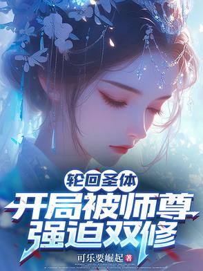 你都雙修了，還說不是逆徒？