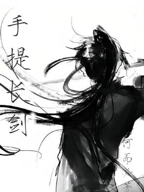 手提長劍
