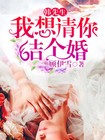 韓先生，我想請你結個婚