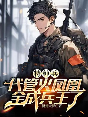 特種兵：悟性逆天，未婚妻葉寸心