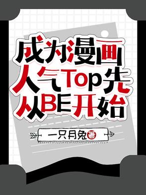 成為漫畫人氣Top先從BE開始