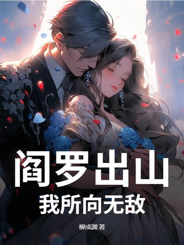 閻羅出山，我所向無敵