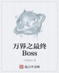 萬界之最終Boss