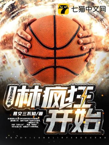 NBA之從林瘋狂開始