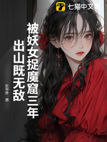 被妖女捉魔窟三年，出山既無敵