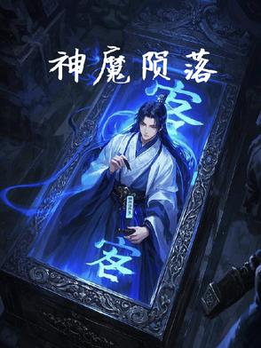 神魔隕落