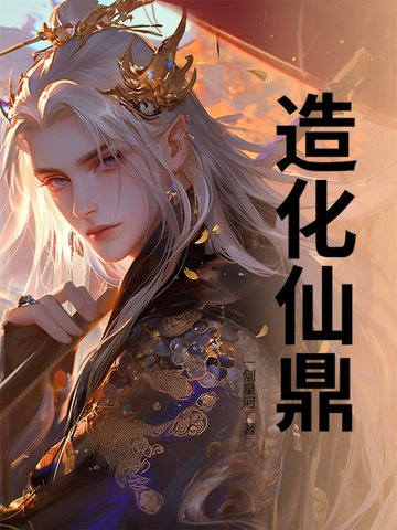 造化仙鼎1