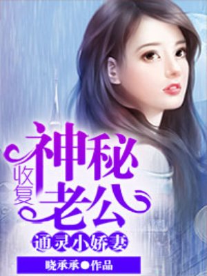 通靈小嬌妻：收複神秘老公