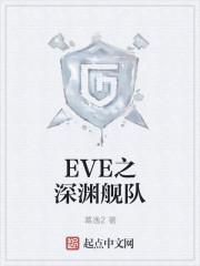 EVE之深淵艦隊