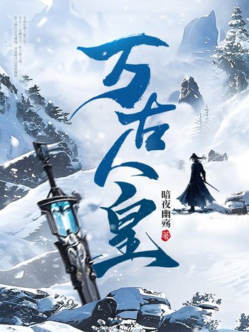 萬族之劫：我將埋葬諸天