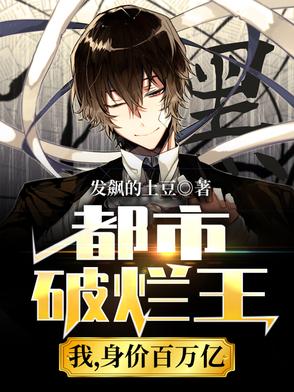 都市破爛王：我，身價百萬億