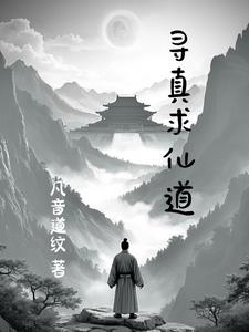 尋真求仙道