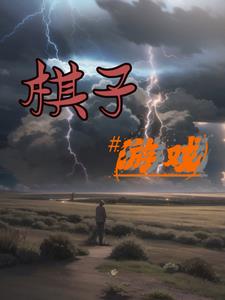 棋子遊戲