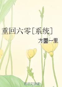 重回六零[係統]