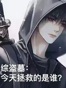 綜盜墓：這次坑的是誰？