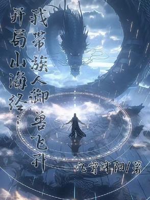 開局山海經：我帶族人禦獸飛昇