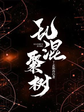 亂混聚樹
