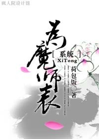 為魔師表[係統]