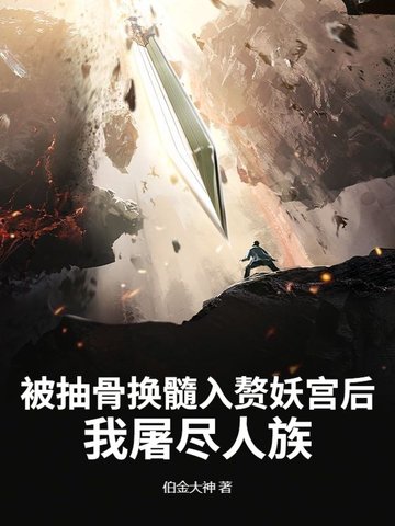 被抽骨換髓入贅妖宮後，我屠儘人族