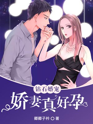 鑽石婚寵：嬌妻真好孕