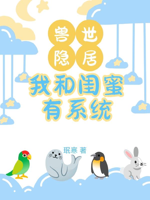 獸世隱居，我和閨蜜有係統