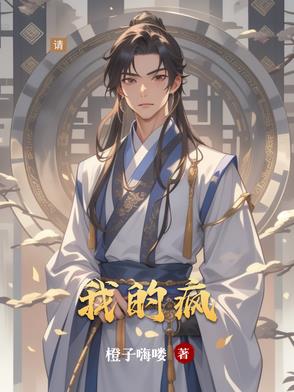 我的瘋