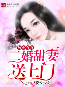 厲少有喜，二婚甜妻送上門