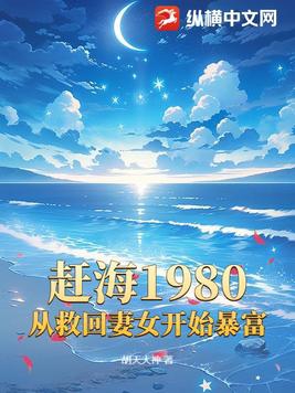 趕海1980，從救回妻女開始暴富
