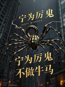 寧為厲鬼不做牛馬