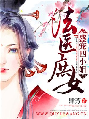 法醫庶女：盛寵四小姐