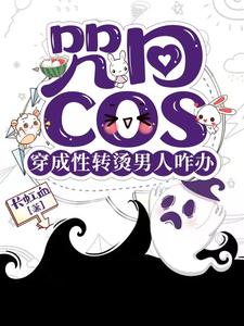 咒回：性轉cos穿後總遇見正主