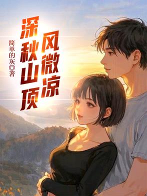 深秋山頂風微涼