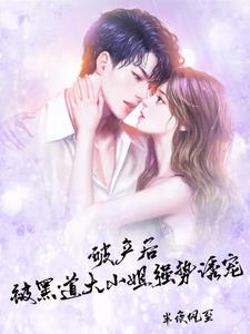 雨夜後，陷入黑道女王的寵溺陷阱