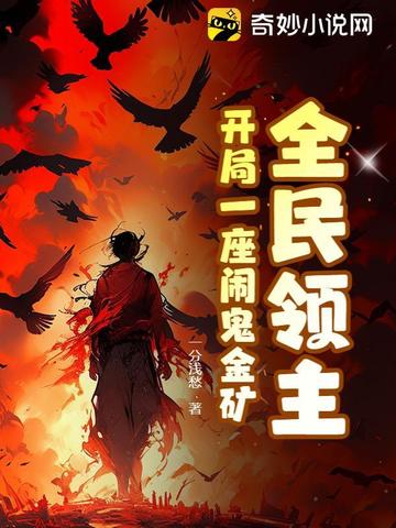 全民領主：開局一座鬨鬼金礦
