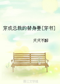 穿成總裁的替身妻[穿書]