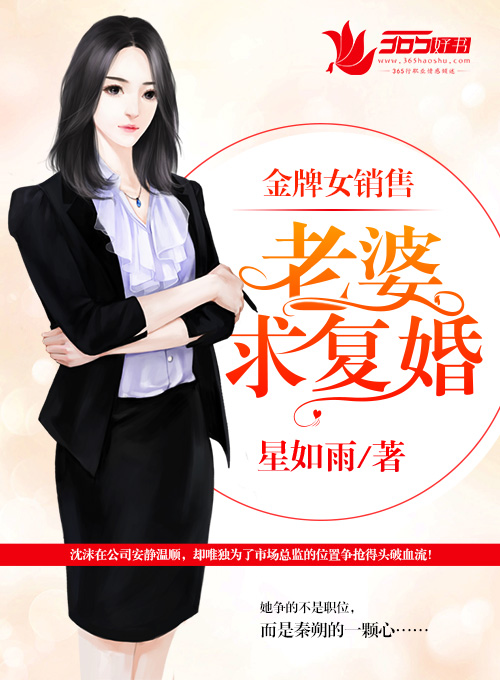 金牌女銷售：老婆，求複婚！