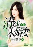 我的清純未婚妻