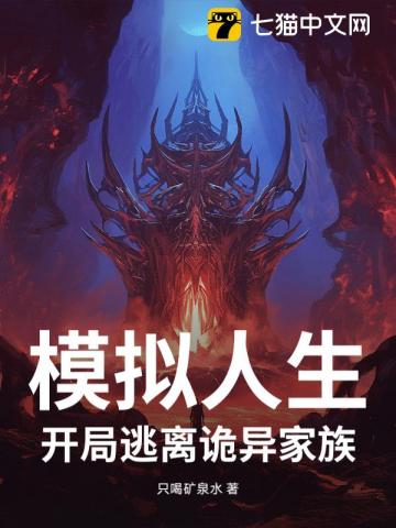 模擬人生，開局逃離詭異家族
