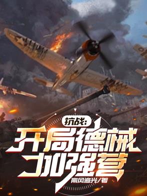 抗戰：開局德械加強營