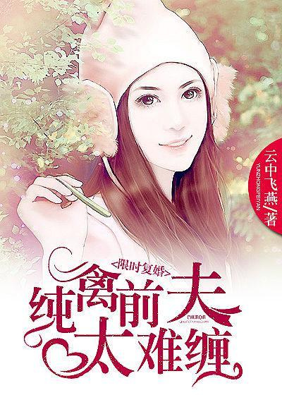 天價前妻，離婚無效