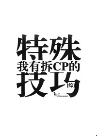 我有拆CP的特殊技巧[綜]