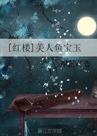 [紅樓]美人魚寶玉