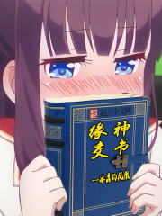 緣神交書