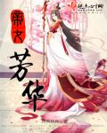 帝女芳華