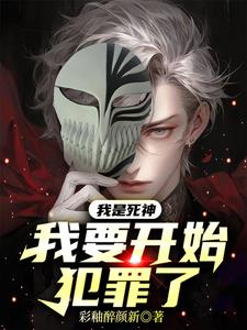 我是死神，我要開始犯罪了！