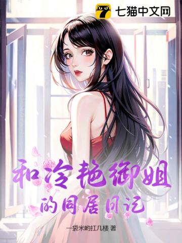 和冷豔禦姐的同居日記