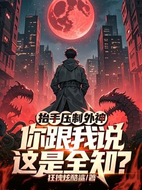 抬手壓製外神，你跟我說這是全知