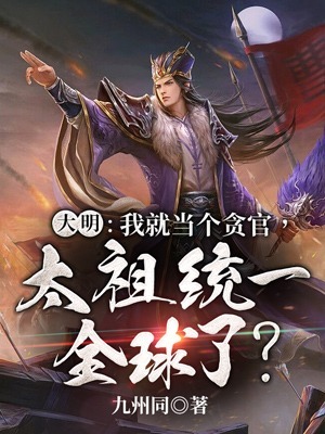 大明：我就當個貪官，太祖統一全球了？