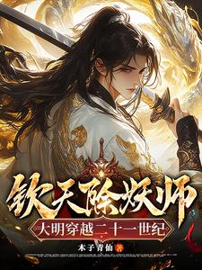 欽天除妖師，大明穿越二十一世紀