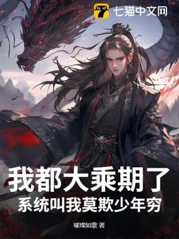 我都大乘期了，係統叫我莫欺少年窮？